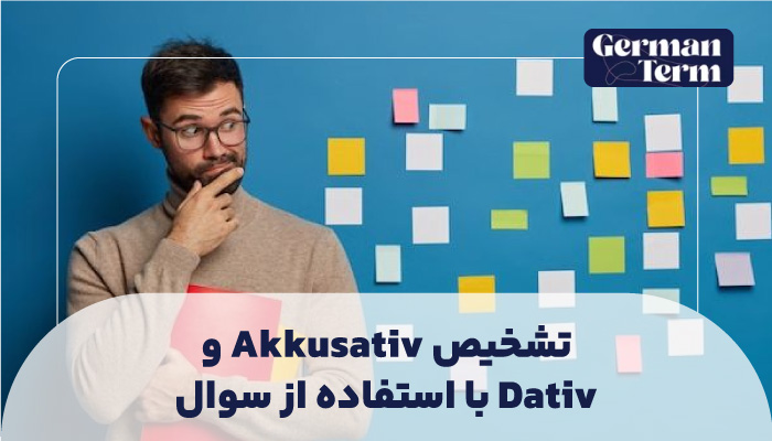 تشخیص Akkusativ و Dativ با استفاده از سوالات کلیدی: یک روش قدم به قدم
