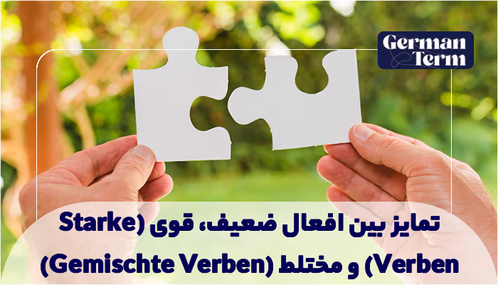 تمایز بین افعال ضعیف، قوی (Starke Verben) و مختلط (Gemischte Verben)