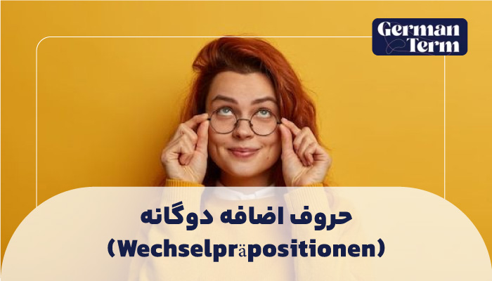 حروف اضافه دوگانه (Wechselpräpositionen)