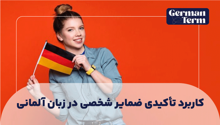 کاربرد تأکیدی ضمایر شخصی در زبان آلمانی: افزودن تأکید و تمرکز