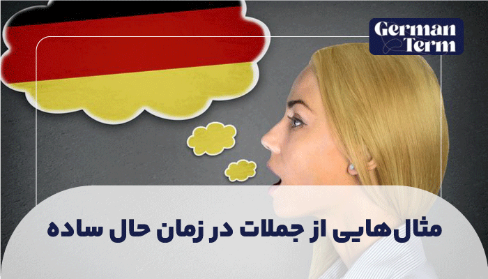 مثال‌هایی از جملات در زمان حال ساده