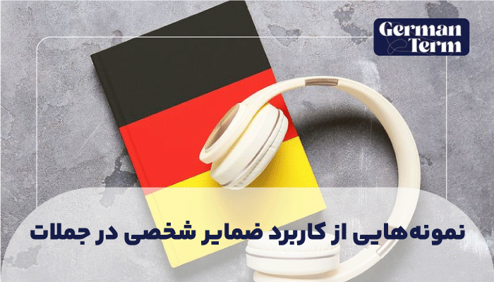 نمونه‌هایی از کاربرد ضمایر شخصی در جملات (در تمام حالات و اشخاص):