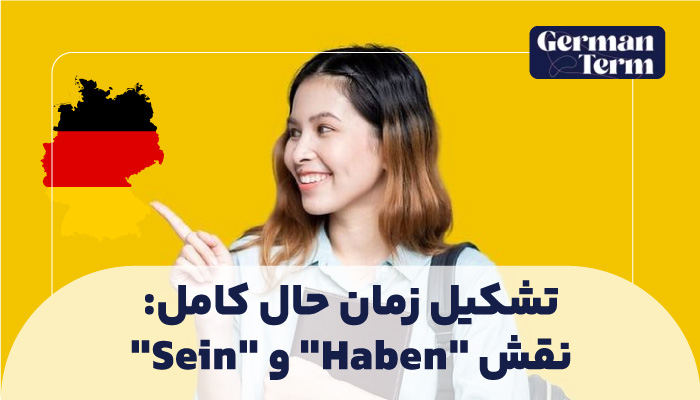 تشکیل زمان حال کامل: نقش "Haben" و "Sein"