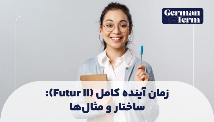 زمان آینده کامل (Futur II): وقتی کاری تا آینده تمام می‌شود