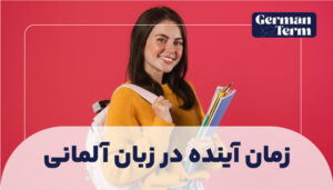 زمان آینده در زبان آلمانی