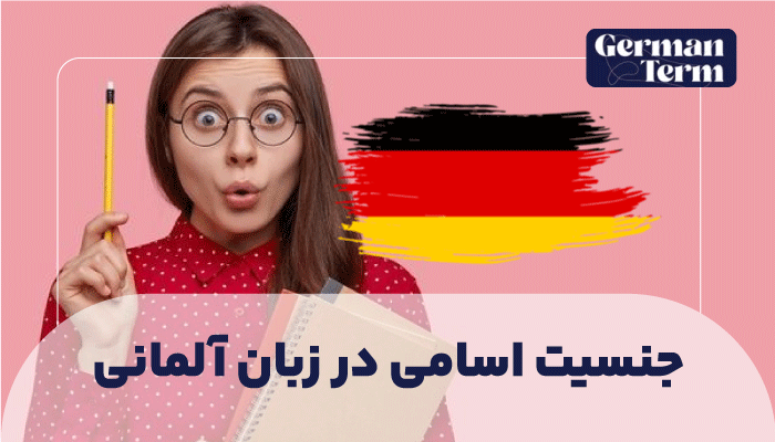 جنسیت اسامی در زبان آلمانی