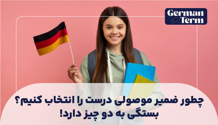 چطور ضمیر موصولی درست را انتخاب کنیم؟ بستگی به دو چیز دارد!
