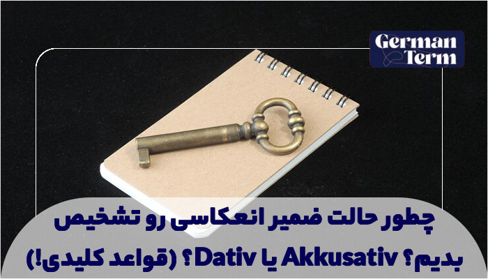 چطور حالت ضمیر انعکاسی رو تشخیص بدیم؟ Akkusativ یا Dativ؟