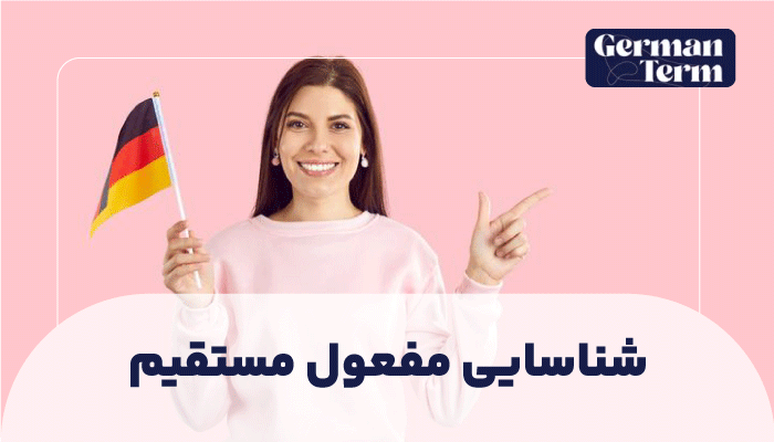 شناسایی مفعول مستقیم