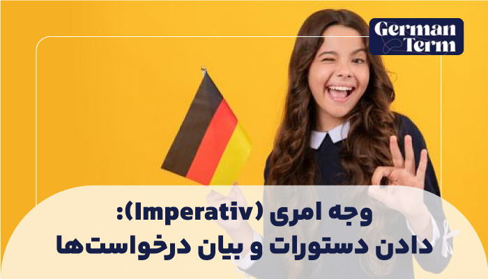 وجه امری (Imperativ): دادن دستورات و بیان درخواست‌ها