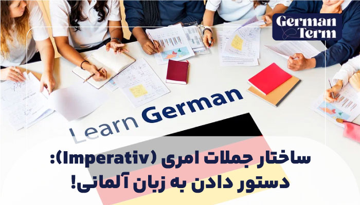 ساختار جملات امری (Imperativ): دستور دادن به زبان آلمانی!