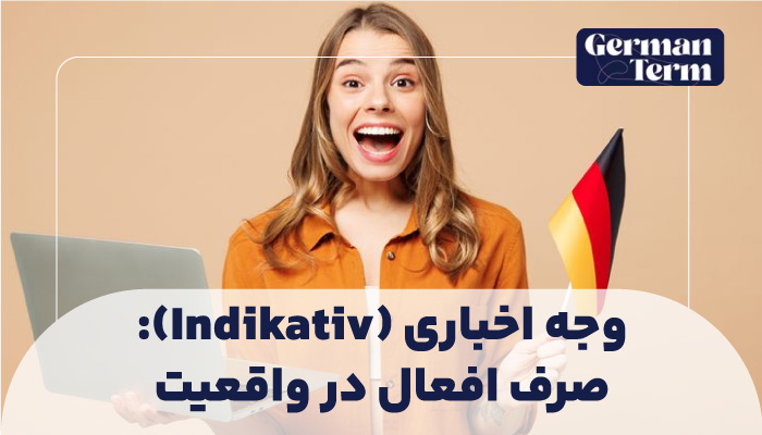 وجه اخباری (Indikativ): صرف افعال در واقعیت