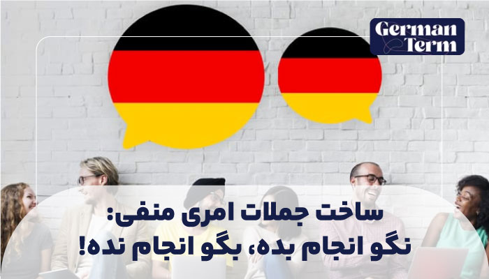 ساخت جملات امری منفی: نگو انجام بده، بگو انجام نده!