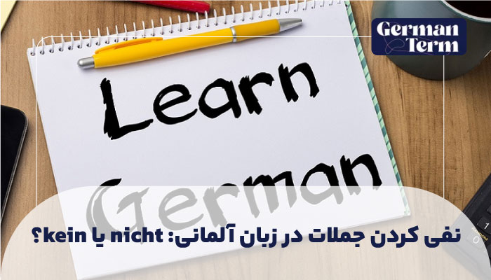 نفی کردن جملات در زبان آلمانی: nicht یا kein؟