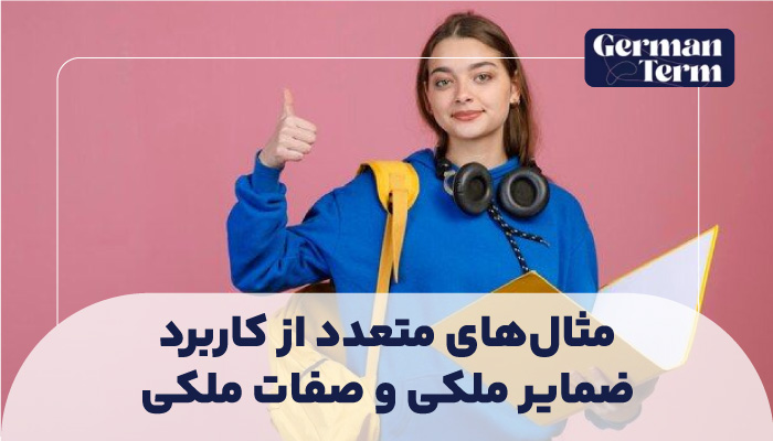 مثال‌های متعدد از کاربرد ضمایر ملکی و صفات ملکی