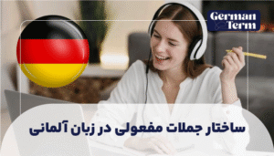 ساختار جملات مفعولی در زبان آلمانی