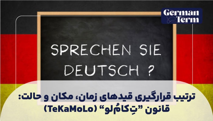 ترتیب قرارگیری قیدهای زمان، مکان و حالت: قانون "تِکامُلو" (TeKaMoLo)