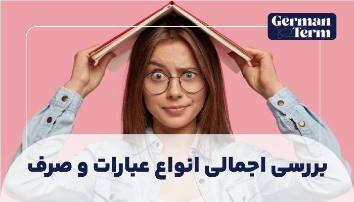 بررسی اجمالی انواع عبارات و صرف:
