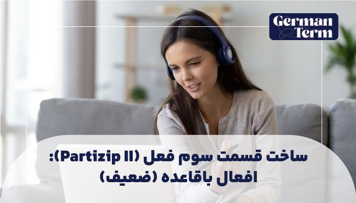 ساخت قسمت سوم فعل (Partizip II): الگوها برای انواع افعال