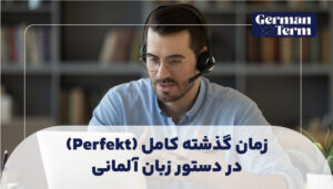زمان گذشته کامل (Perfekt) در دستور زبان آلمانی