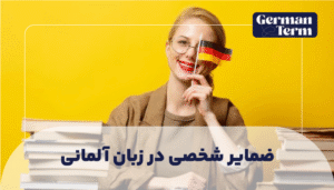 ضمایر شخصی در زبان آلمانی