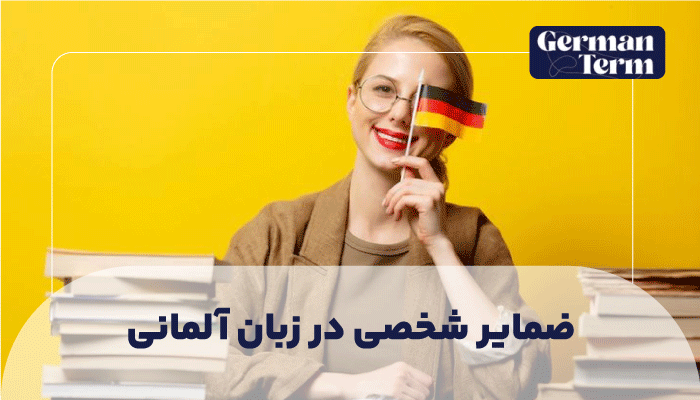 ضمایر شخصی در زبان آلمانی