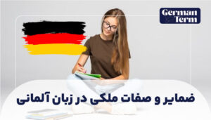 ضمایر و صفات ملکی در زبان آلمانی