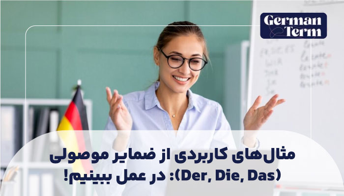 مثالهای کاربردی از ضمایر موصولی (Der, Die, Das): در عمل ببینیم!