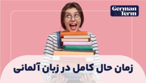 زمان حال کامل در زبان آلمانی