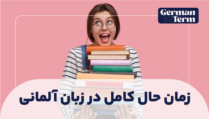 زمان حال کامل در زبان آلمانی