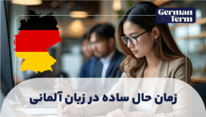 زمان حال ساده در زبان آلمانی
