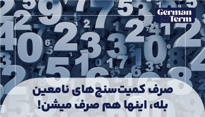 صرف کمیتسنجها: بله، اینها هم صرف میشن!