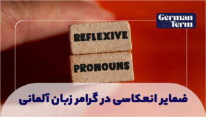 ضمایر انعکاسی در گرامر زبان آلمانی