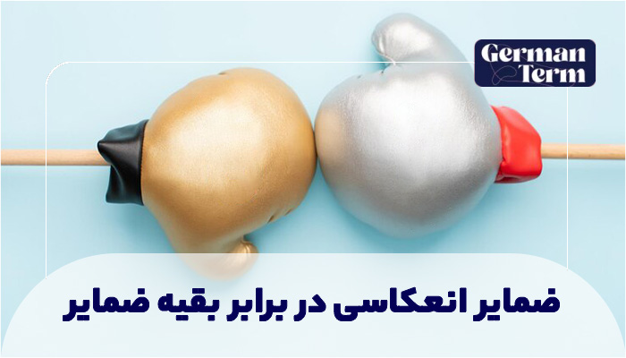 ضمایر انعکاسی در برابر بقیه ضمایر