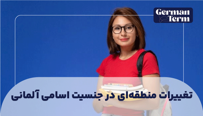 تغییرات منطقه‌ای در جنسیت اسامی آلمانی