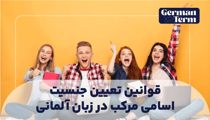 قوانین تعیین جنسیت اسامی مرکب در زبان آلمانی