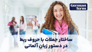 ساختار جملات با حروف ربط در دستور زبان آلمانی