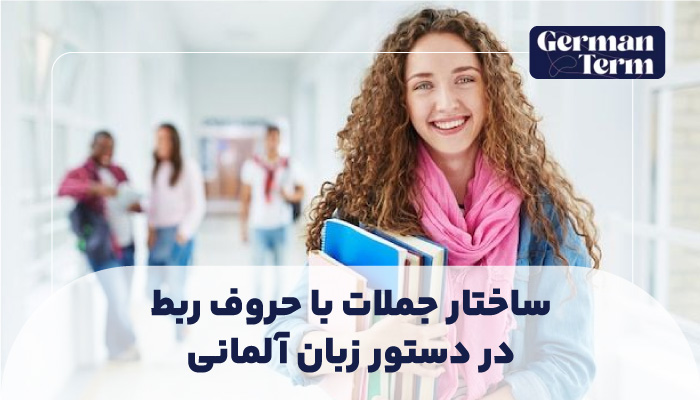 ساختار جملات با حروف ربط در دستور زبان آلمانی