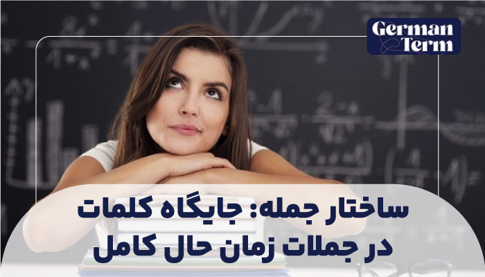 ساختار جمله: جایگاه کلمات در جملات زمان حال کامل