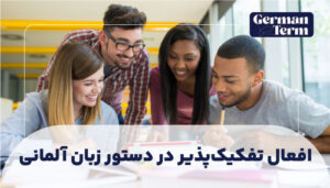 افعال تفکیک‌ پذیر در دستور زبان آلمانی