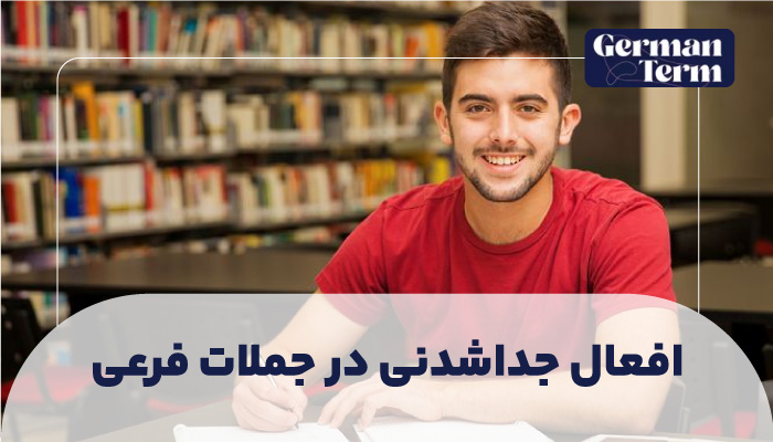 افعال جداشدنی در جملات فرعی