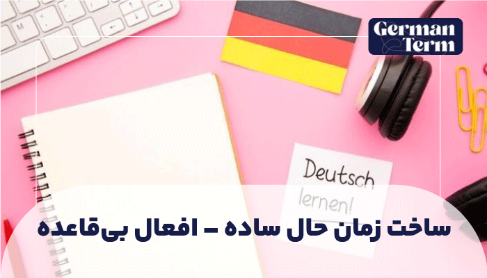 ساخت زمان حال ساده - افعال بی‌قاعده (افعال قوی و افعال مختلط)