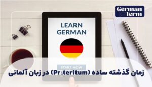 زمان گذشته ساده (Präteritum) در زبان آلمانی