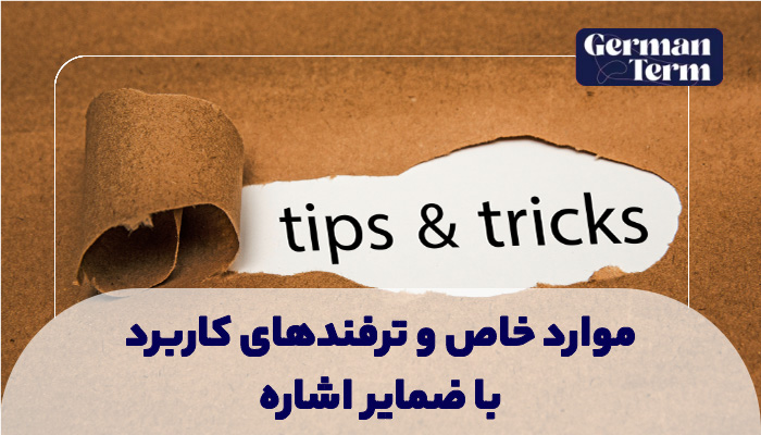 موارد خاص و ترفندهای کاربردی با ضمایر اشاره