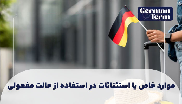 موارد خاص یا استثنائات در استفاده از حالت مفعولی