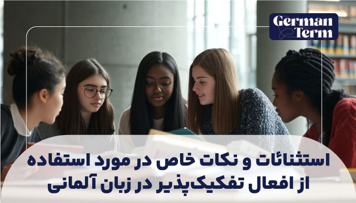 نکات خاص و استثنائات در استفاده از افعال تفکیک‌پذیر