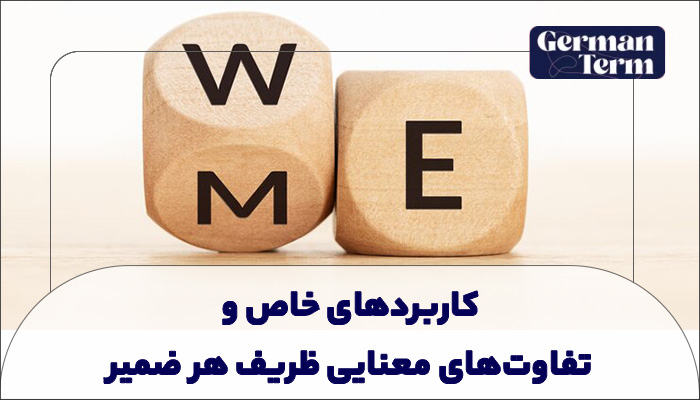 کاربردهای خاص و تفاوتهای معنایی ظریف هر ضمیر