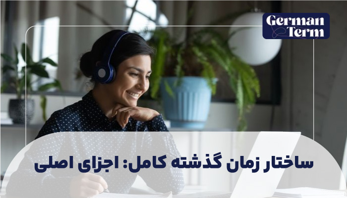 ساختار زمان گذشته کامل (Perfekt): اجزای اصلی