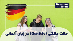 حالت مالکی (Genitiv) در زبان آلمانی