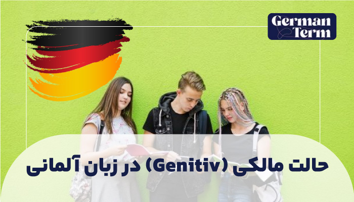 حالت مالکی (Genitiv) در زبان آلمانی